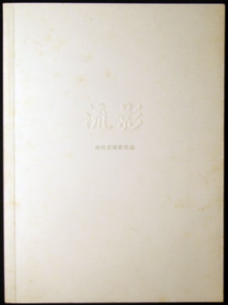 Ashes' Lingering Glimmer Sun Hongbin's Photography
