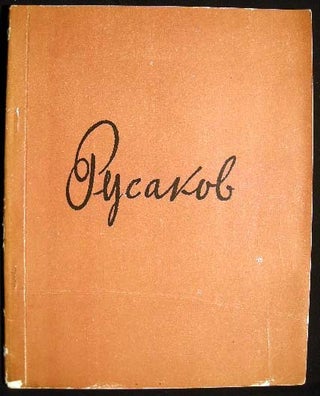 Alexandr Isaakovich Rusakov 1898- 1952